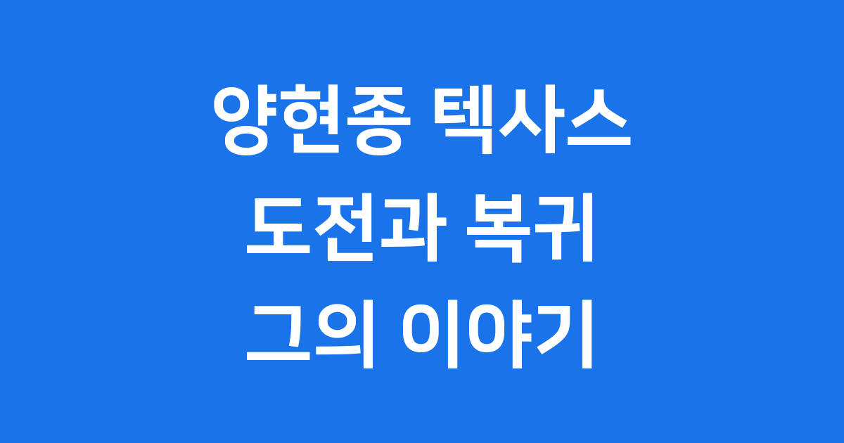 양현종 텍사스 도전기