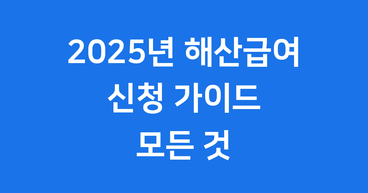 2025년 해산급여 신청 가이드