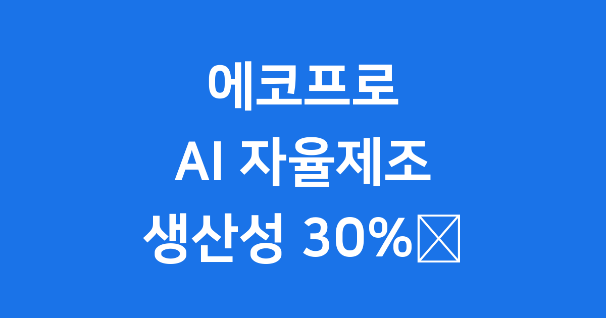 에코프로 AI 자율제조 도입 스마트팩토리 혁신 가속