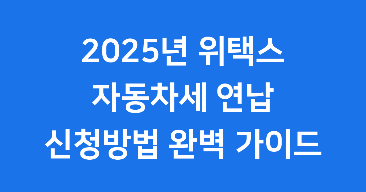 2025년 위택스 자동차세 연납 신청방법 할인율