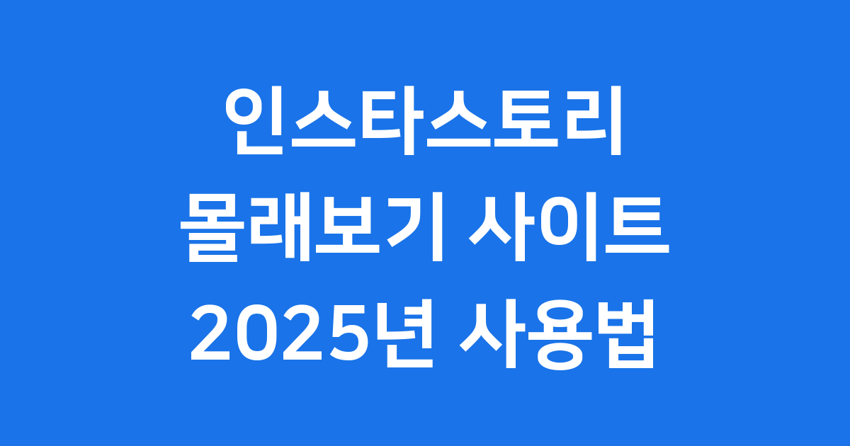 인스타스토리 몰래보기 사이트 사용법 2025년 완벽 정리