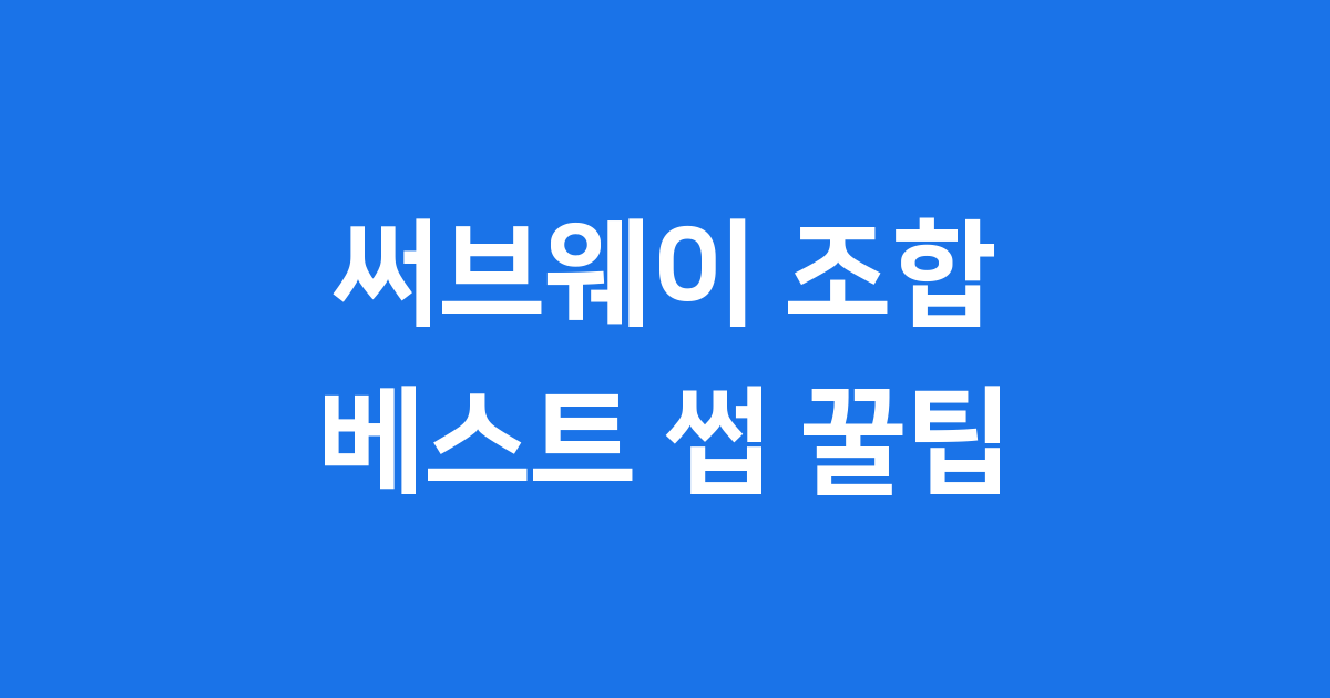 써브웨이 조합추천