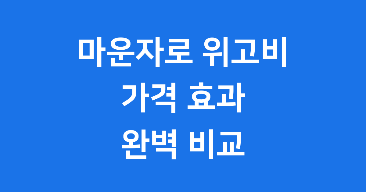 마운자로 위고비: 국내 비만 치료제 시장의 새로운 바람