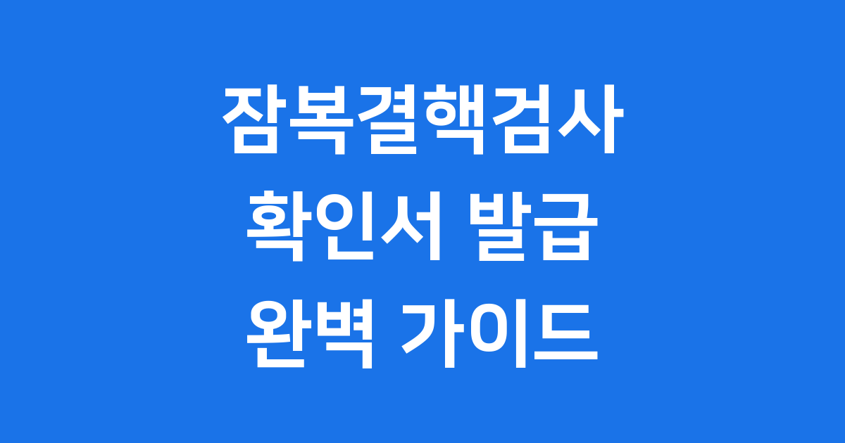잠복결핵검사 확인서 발급 완벽 가이드
