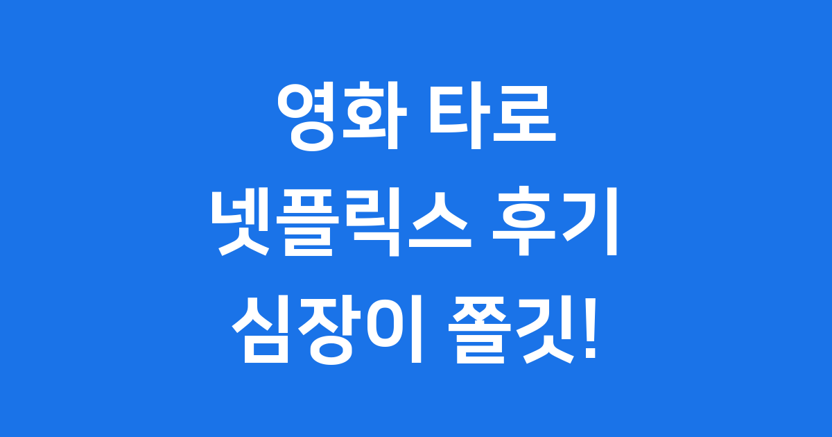 영화 타로 넷플릭스 후기