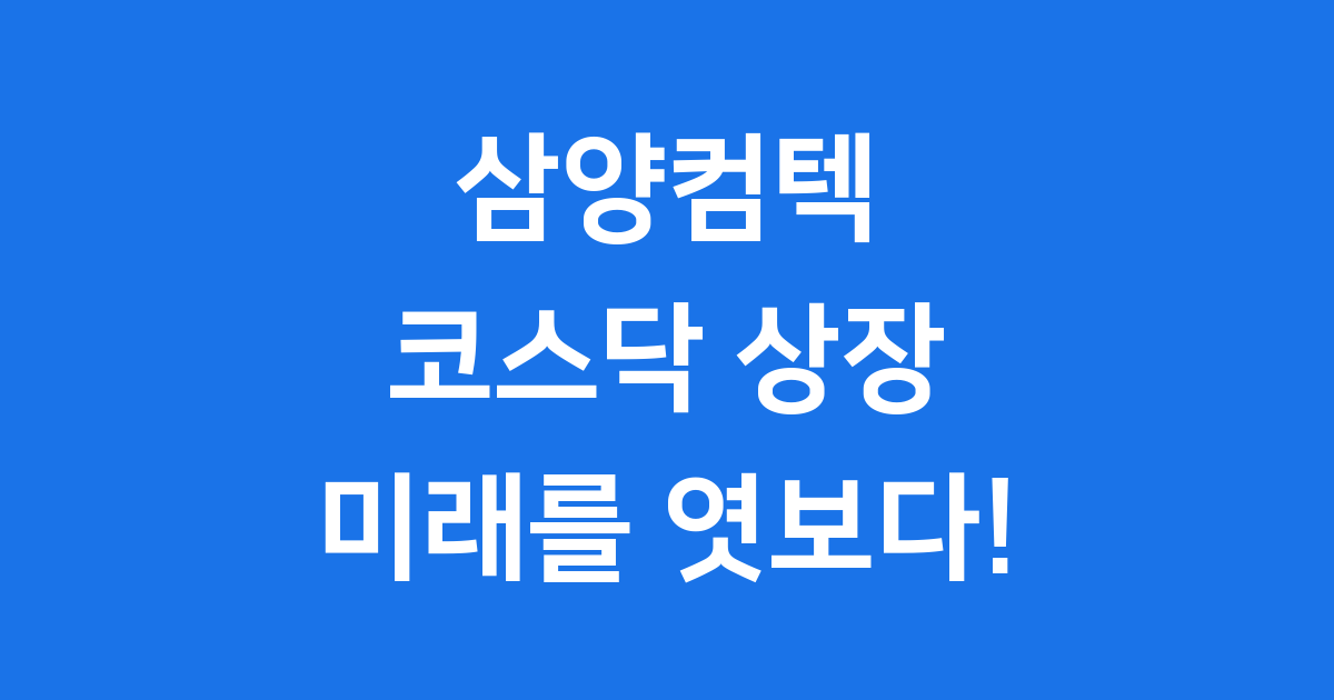삼양컴텍: 방위산업의 숨겨진 영웅, 코스닥 상장으로 비상하다!