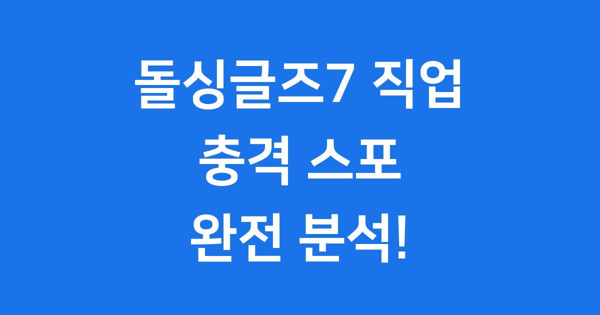 돌싱글즈7 직업 대공개 2025년 출연진 분석!