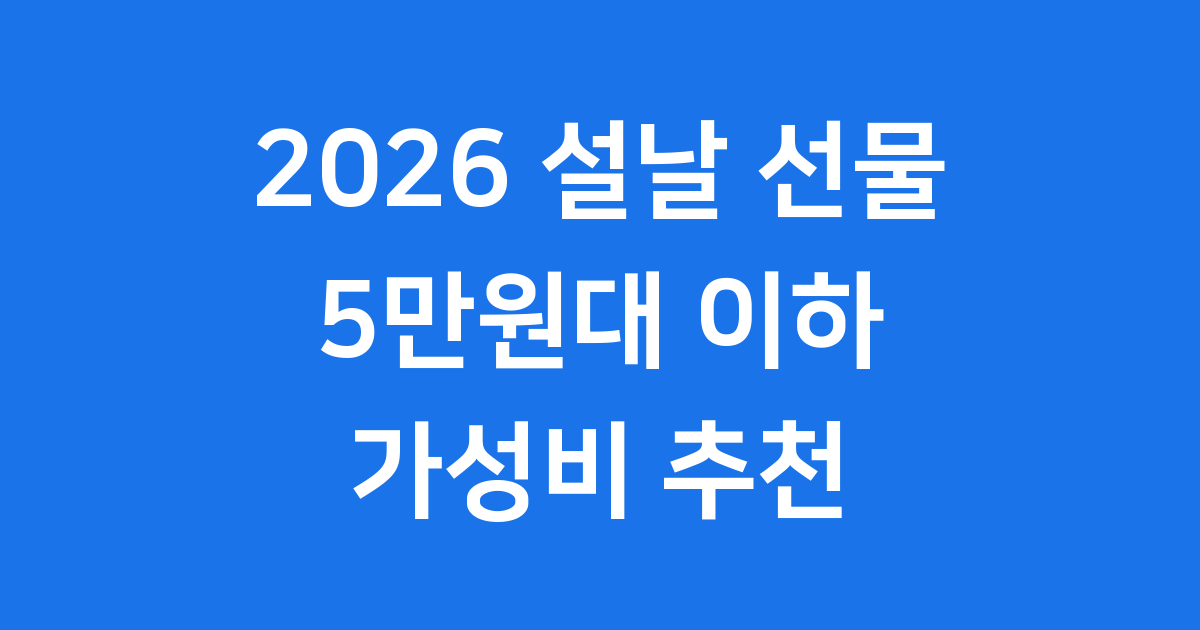 2026 설날 선물 가성비 78% 5만원대 이하 추천상품