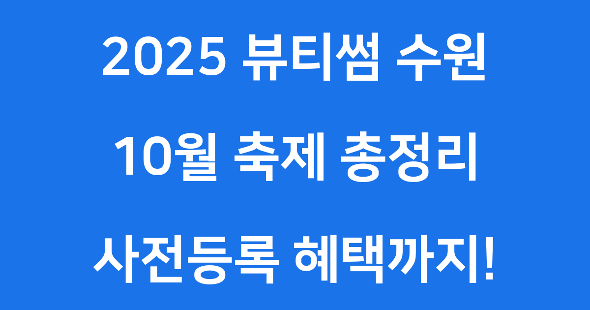 2025 뷰티썸 수원 10월 축제 일정 사전등록
