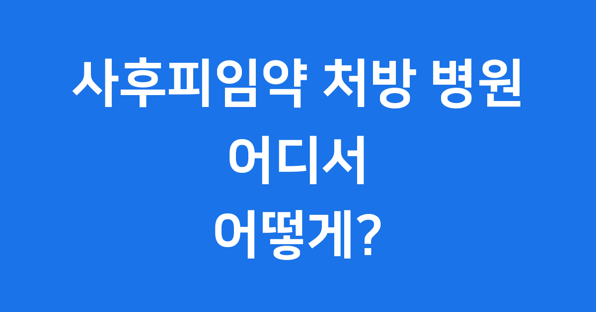사후피임약 처방 병원