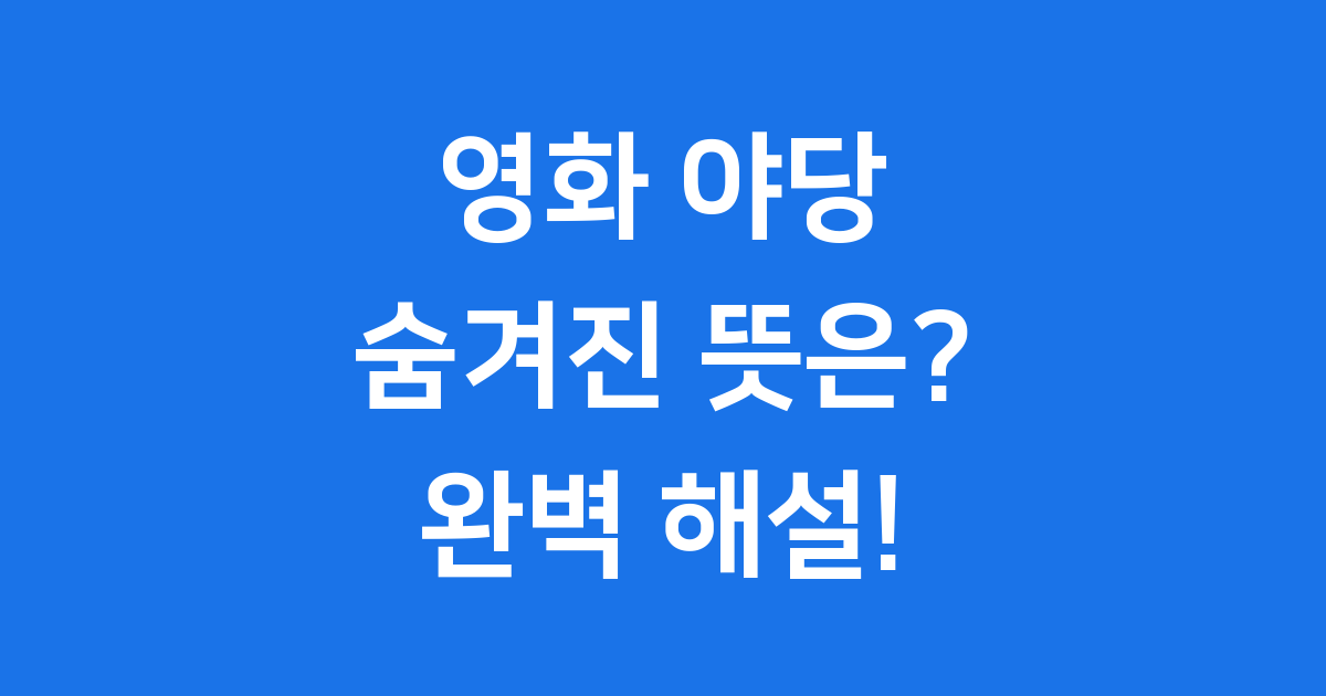 영화 야당 뜻