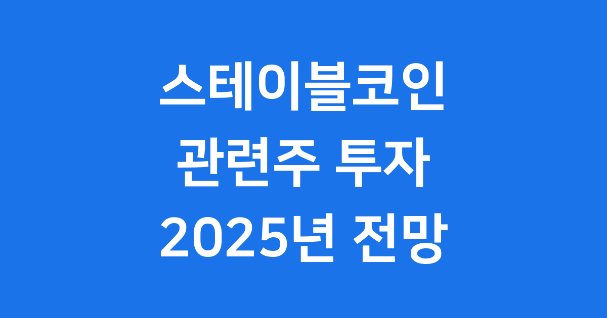 스테이블코인 관련주 2025년 투자 전망과 주요 기업