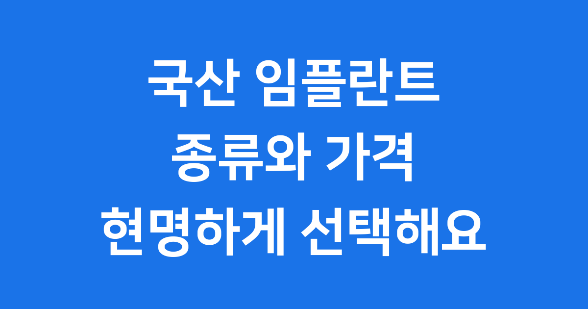 국산 임플란트 종류 국산 29만