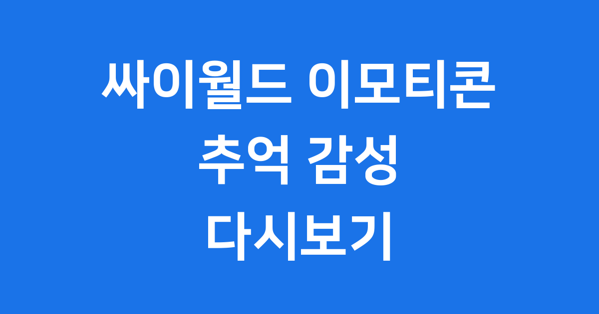 싸이월드 이모티콘 추억 감성 다시보기