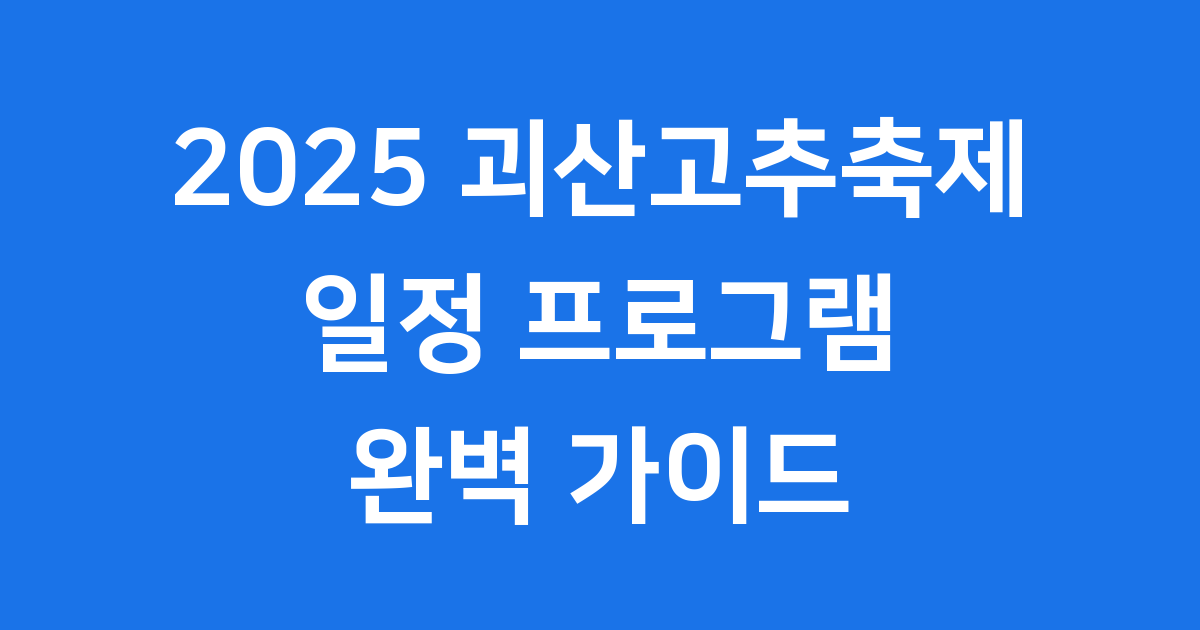 2025 괴산고추축제 일정 프로그램 총정리