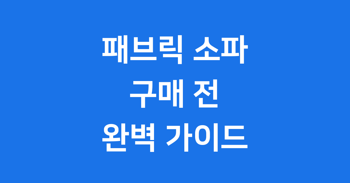 패브릭 소파 구매 전 알아야 할 모든 것