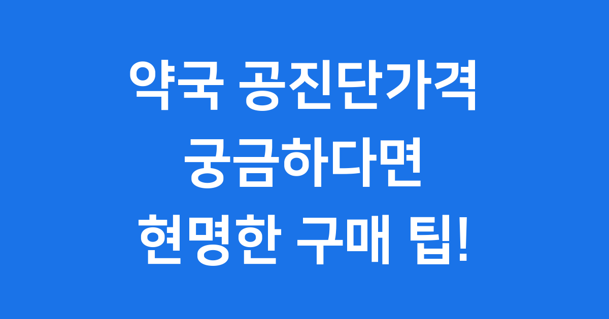 약국 공진단가격