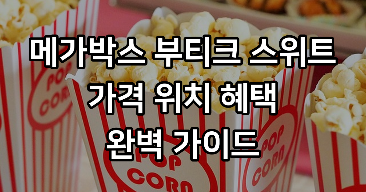 메가박스 부티크 스위트