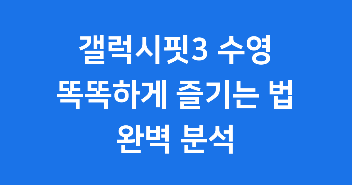 갤럭시핏3 수영 기능 상세 분석