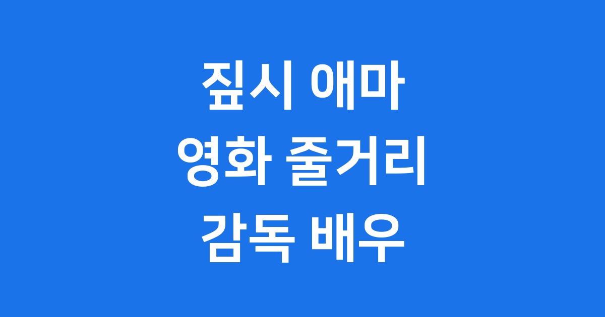 짚시 애마 영화 줄거리 감독 배우 자세히 알아봐요