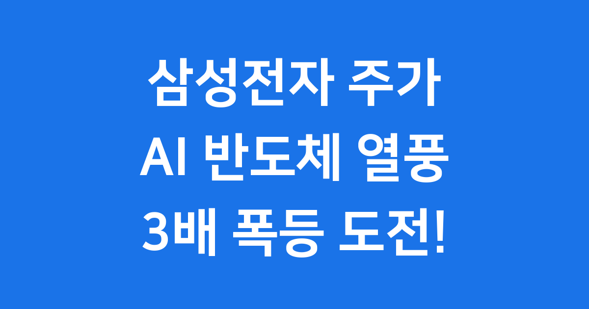 삼성전자 주가 3배 폭등 도전