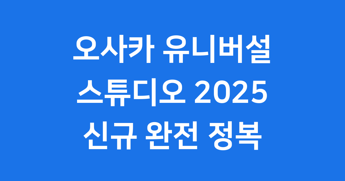 오사카 유니버셜 스튜디오 재팬 2025, 놓칠 수 없는 신규 어트랙션