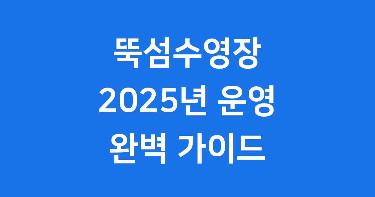 뚝섬한강공원수영장