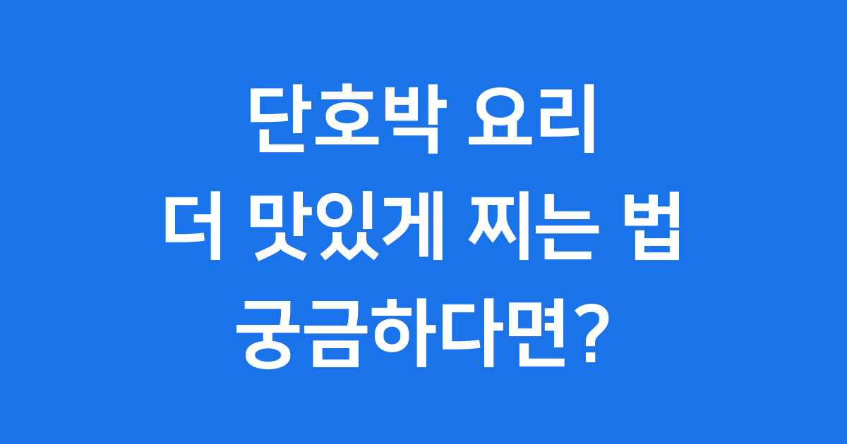단호박 맛있게 찌는 법