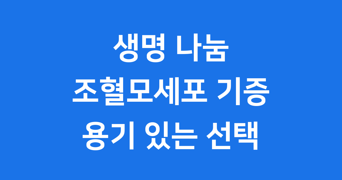 조혈모세포 기증 후기 과정과 회복 A to Z