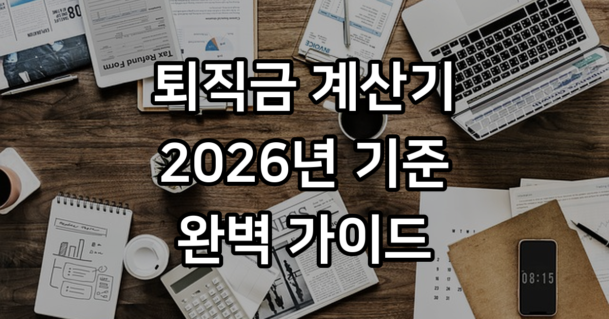 퇴직금 계산기 사용법과 계산 방법