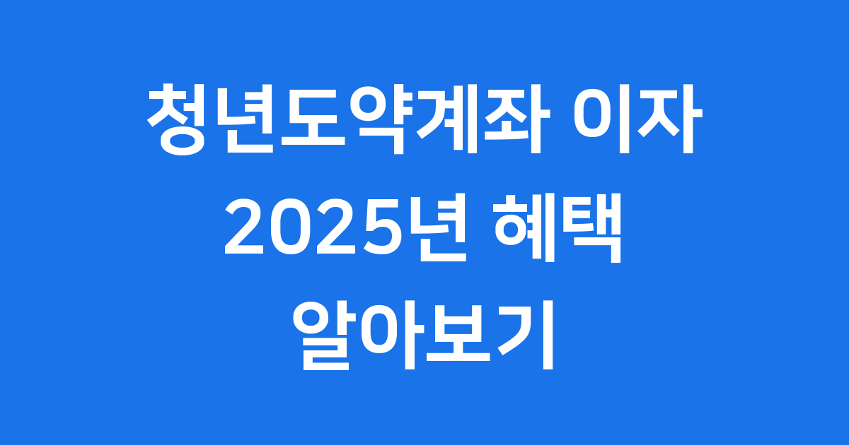 청년도약계좌 이자 2025년 알아보기