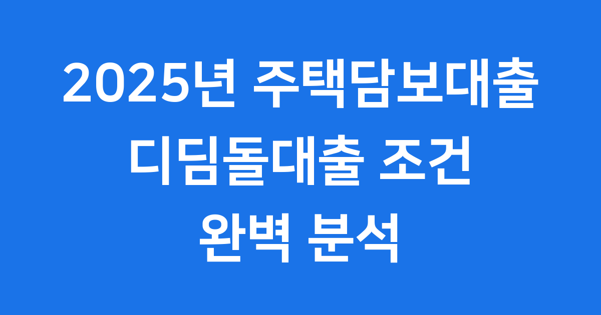 2025년 주택담보대출 디딤돌대출 조건 한도
