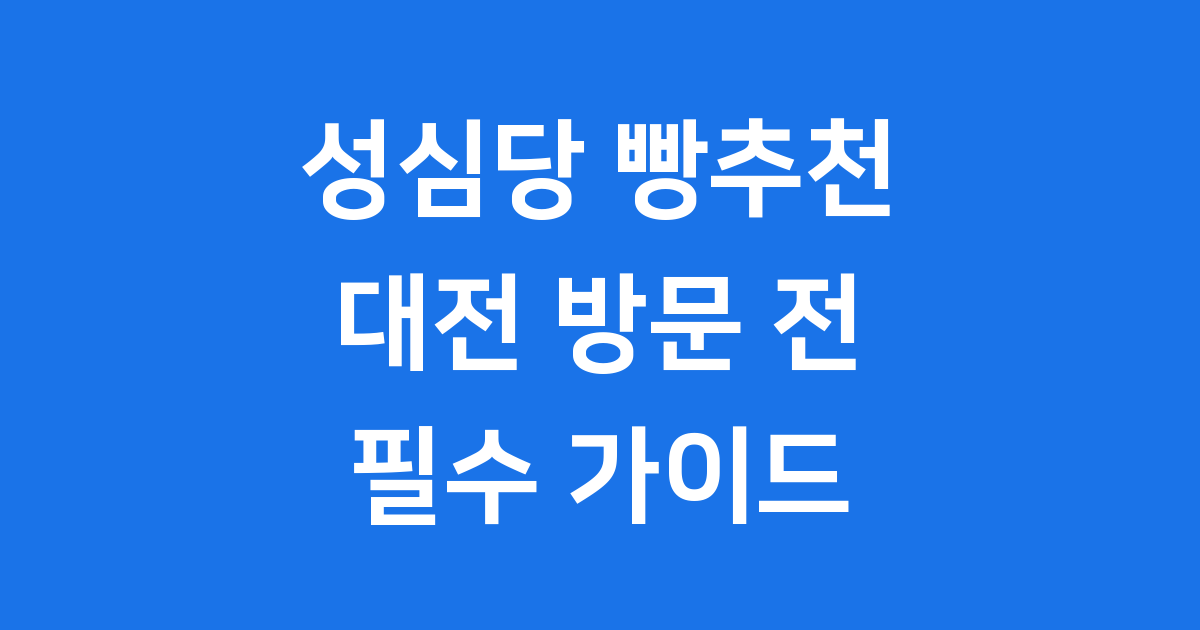 성심당 빵추천
