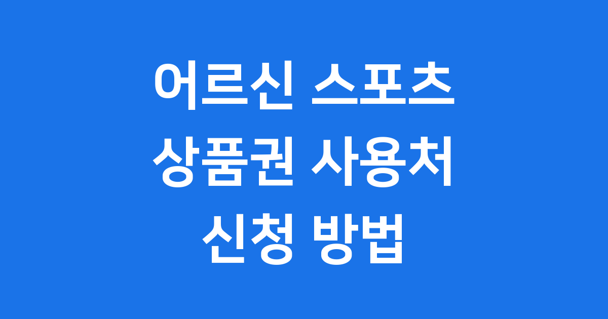 어르신 스포츠 상품권 사용처 신청