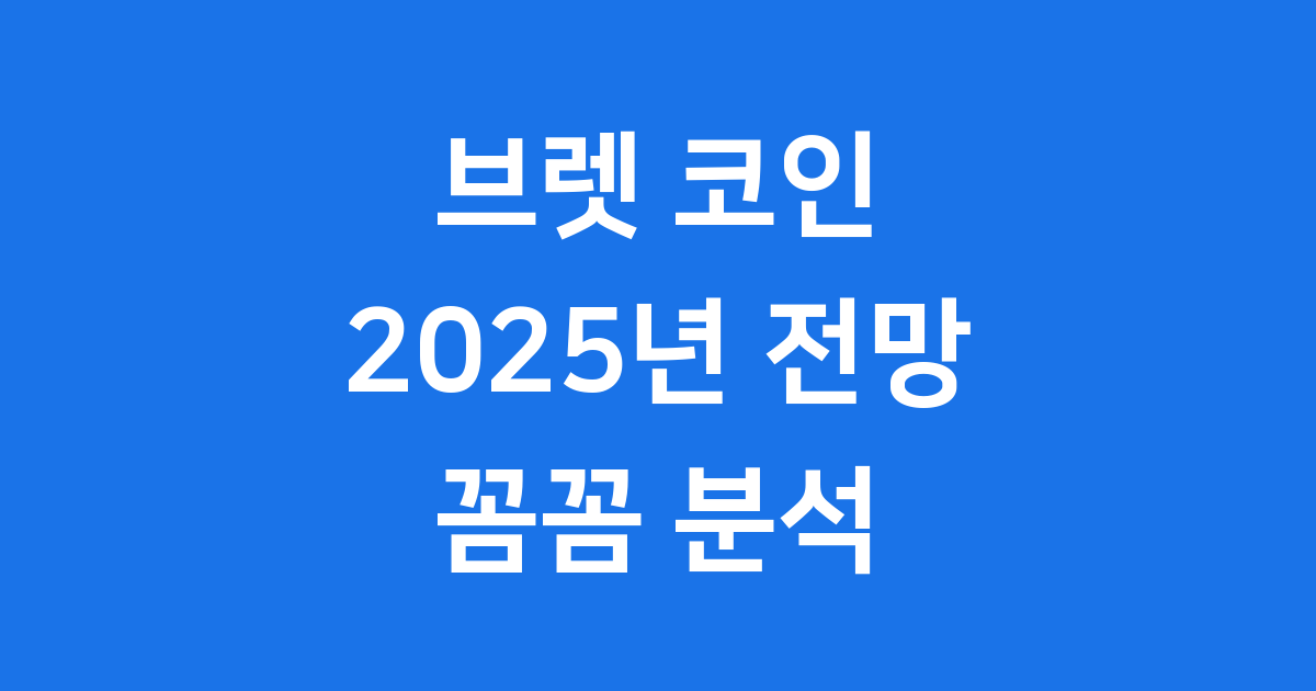 브렛 코인 2025년 전망 가격 분석