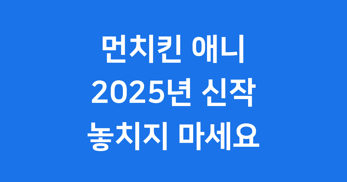 먼치킨 애니 2025년 신작 인기작 정보