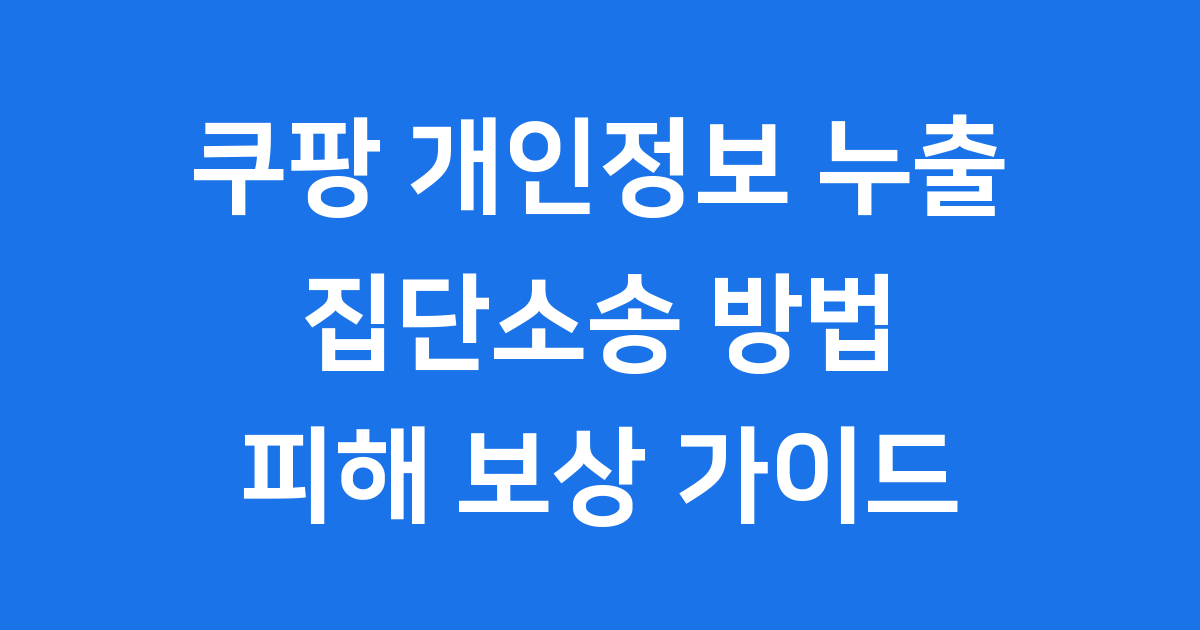 쿠팡 개인정보 누출 집단소송 방법 2025년 피해 보상 완벽 정리