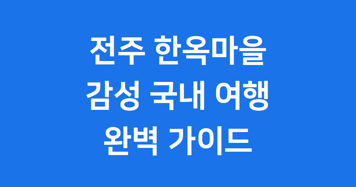 전주 한옥마을 2025년 감성 국내 여행지 추천