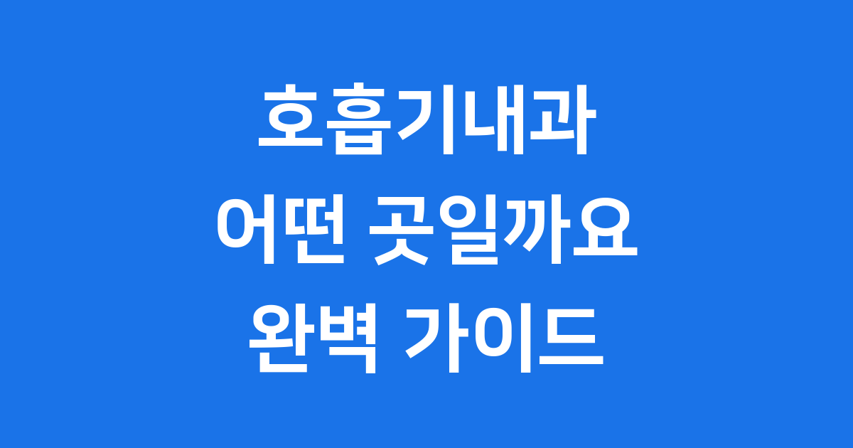 호흡기내과에 대한 모든 것
