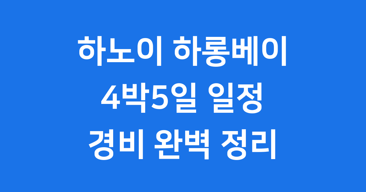 하노이 하롱베이 4박5일 일정 경비 완벽 정리