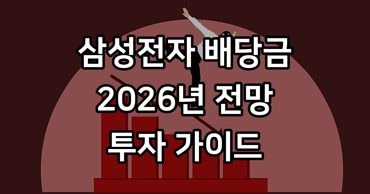 삼성전자 배당금