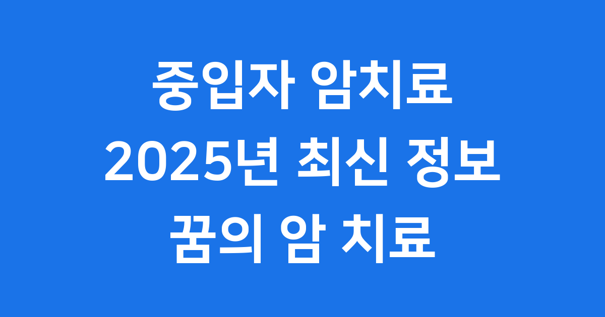 중입자 암치료 2025년 핵심 정보