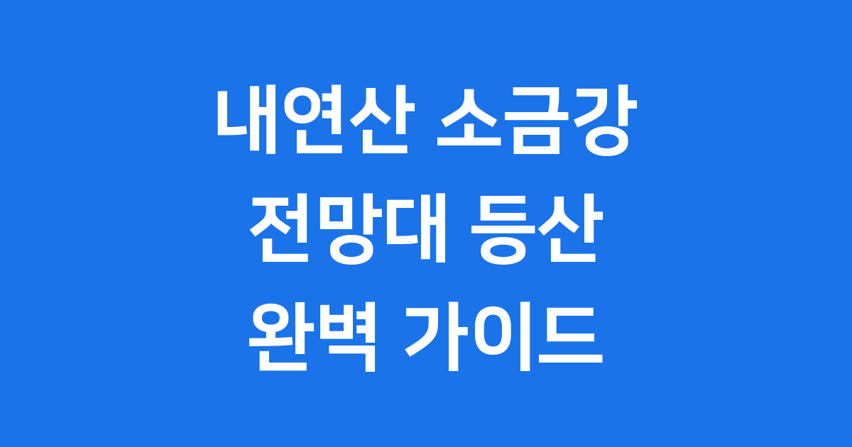 내연산 소금강 전망대 등산 코스 풍경