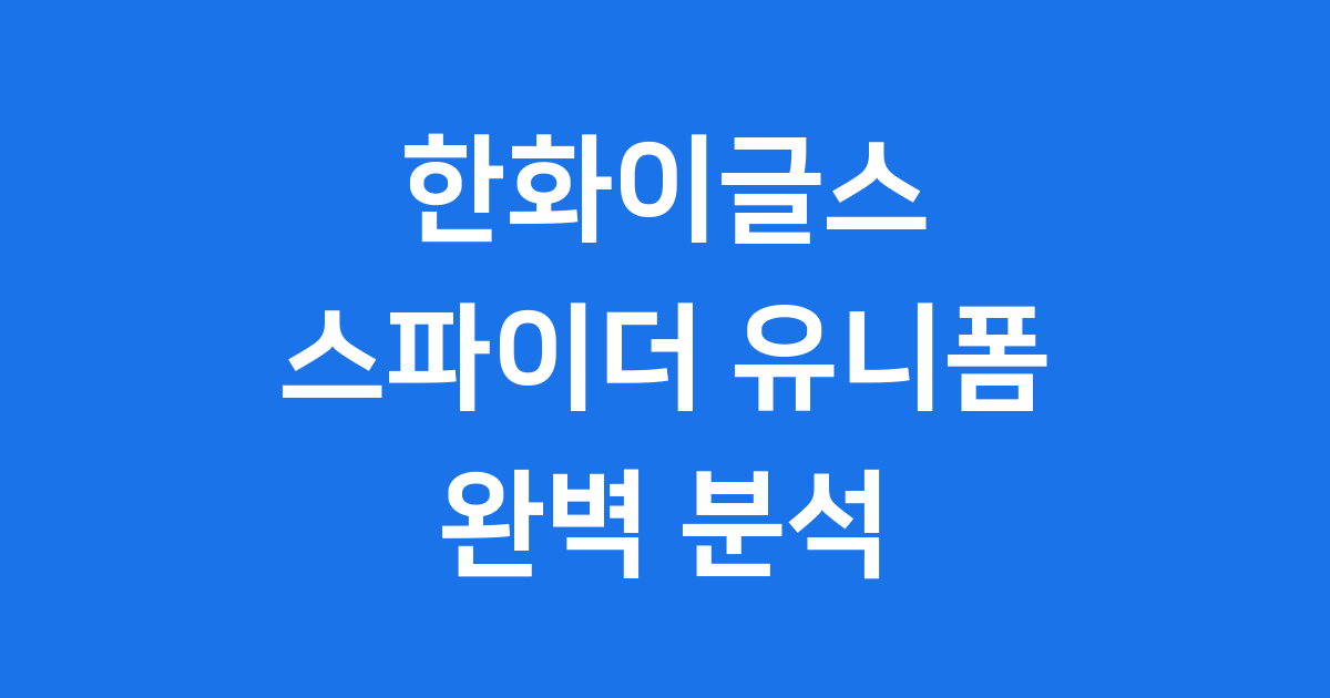 한화이글스 스파이더 유니폼 2024년 품절대란 완벽 분석