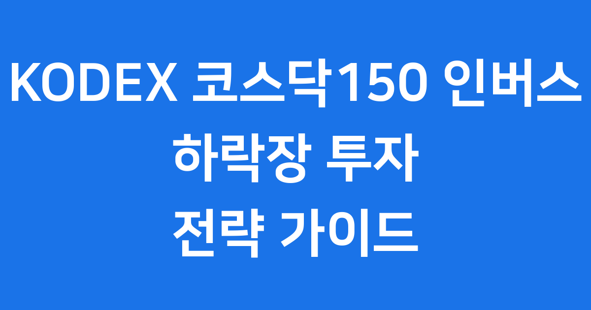 코덱스 인버스 투자 전략 2025년: 하락장에 대비하는 현명한 선택