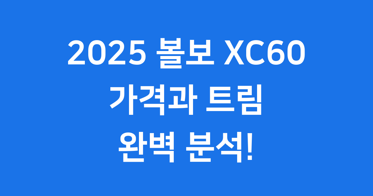 2025 볼보 XC60 가격 트림별 특징
