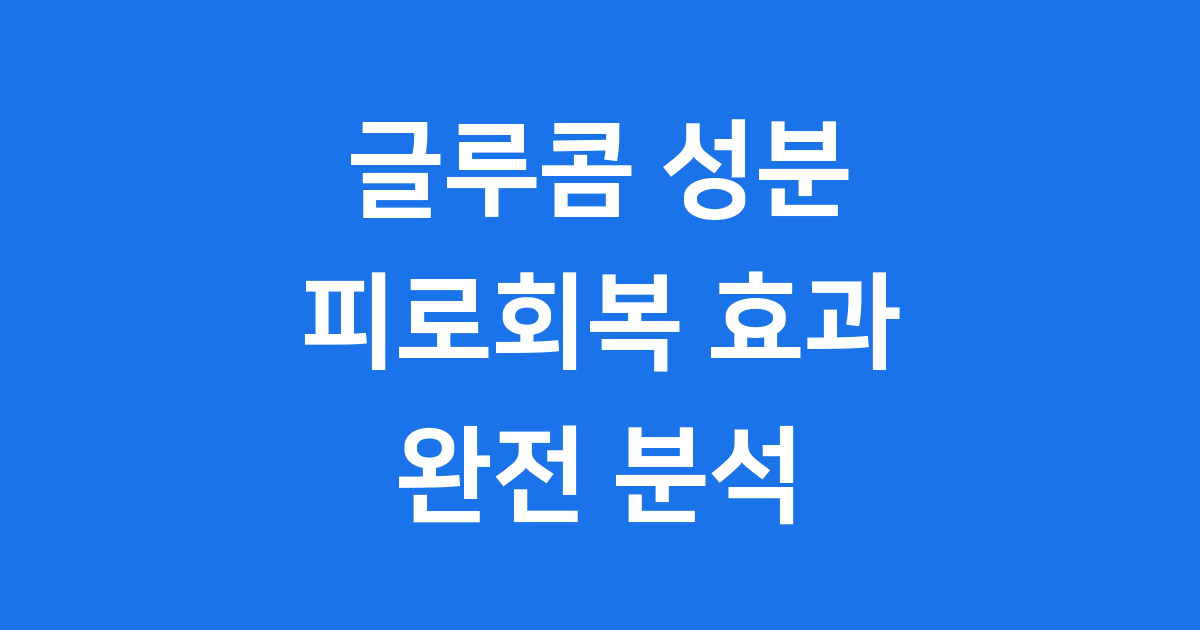 글루콤 성분 효능 파헤치기