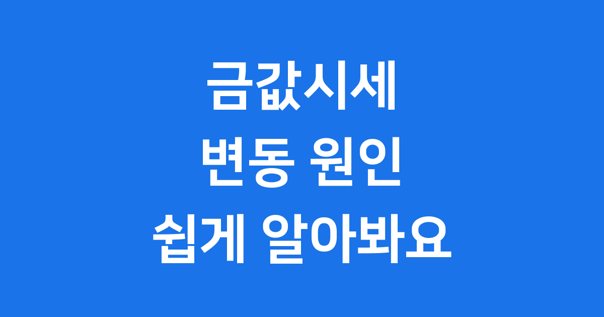 금값시세 2025년 변동 원인과 앞으로의 전망