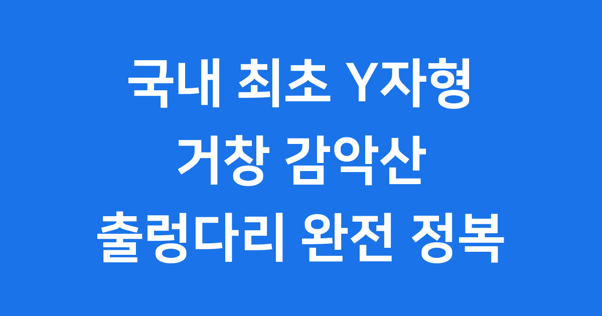거창 감악산 출렁다리 Y자형 국내 최초 상세안내