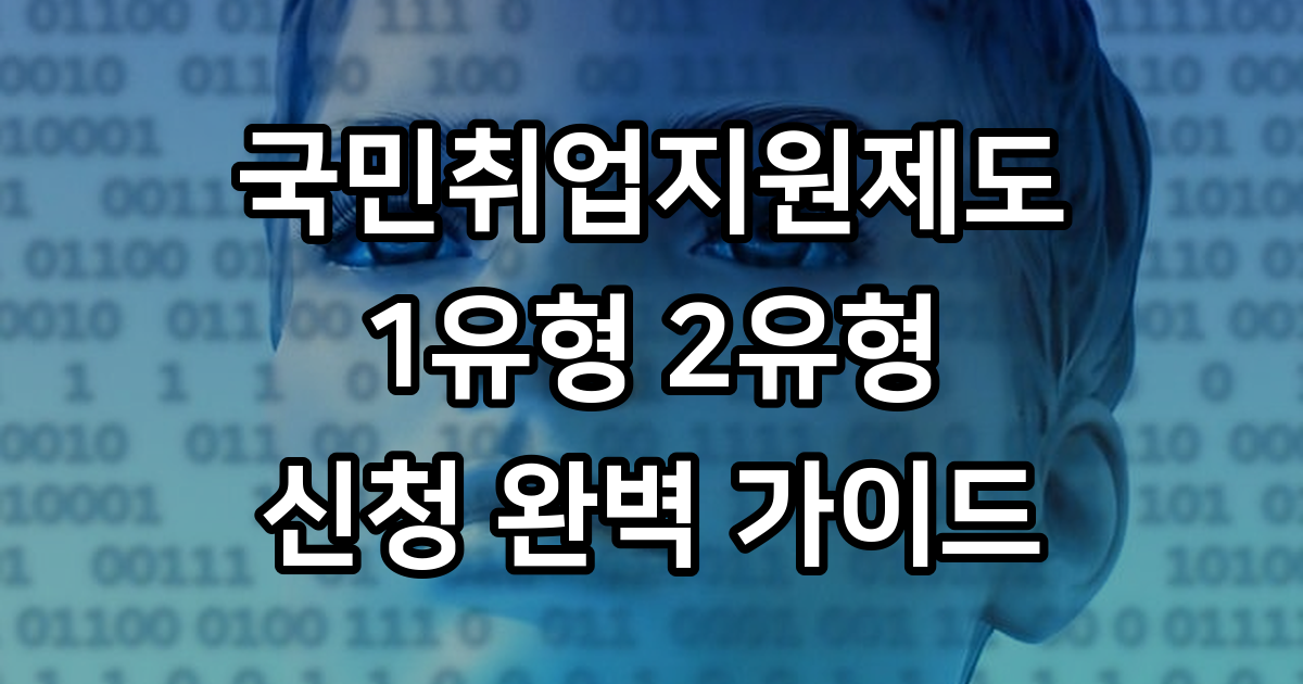 국민취업지원제도 1유형 2유형 차이와 신청 방법